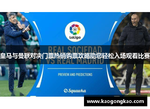 皇马与曼联对决门票热销购票攻略助您轻松入场观看比赛