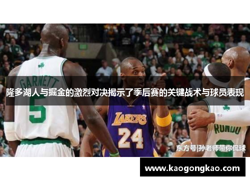 隆多湖人与掘金的激烈对决揭示了季后赛的关键战术与球员表现