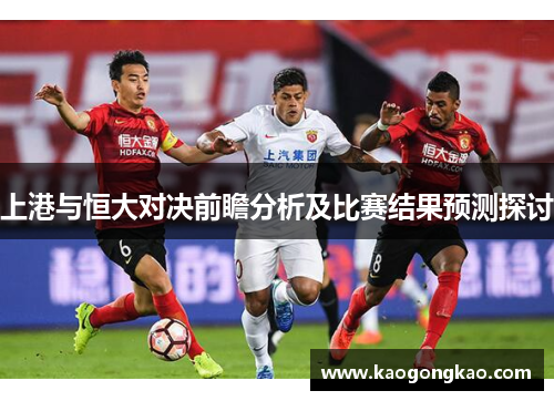 上港与恒大对决前瞻分析及比赛结果预测探讨