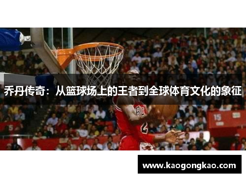 乔丹传奇：从篮球场上的王者到全球体育文化的象征