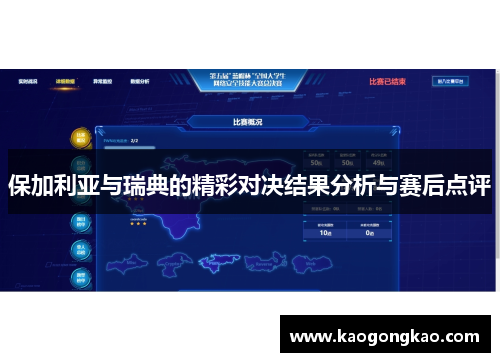 保加利亚与瑞典的精彩对决结果分析与赛后点评