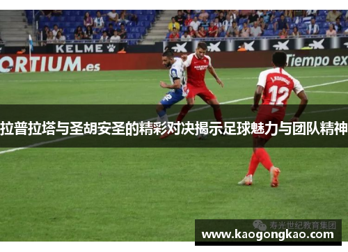 拉普拉塔与圣胡安圣的精彩对决揭示足球魅力与团队精神