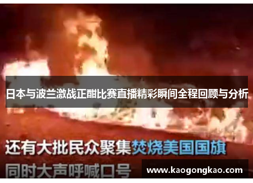 日本与波兰激战正酣比赛直播精彩瞬间全程回顾与分析