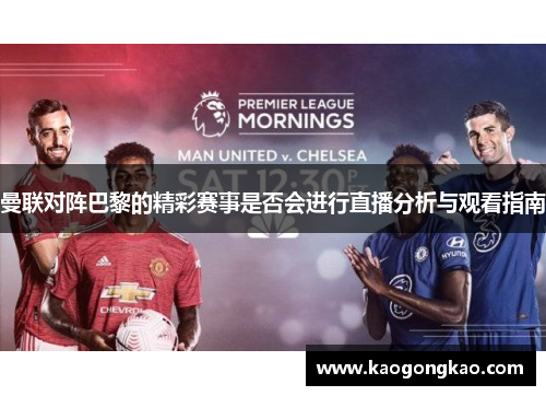 曼联对阵巴黎的精彩赛事是否会进行直播分析与观看指南