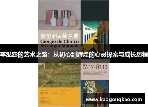 李泓澎的艺术之路：从初心到辉煌的心灵探索与成长历程