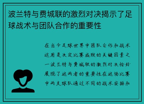 波兰特与费城联的激烈对决揭示了足球战术与团队合作的重要性