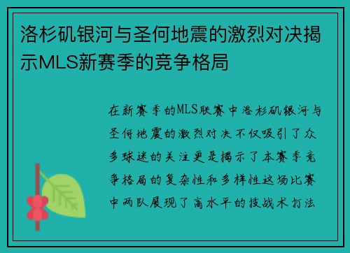 洛杉矶银河与圣何地震的激烈对决揭示MLS新赛季的竞争格局
