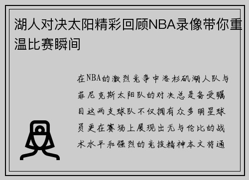 湖人对决太阳精彩回顾NBA录像带你重温比赛瞬间