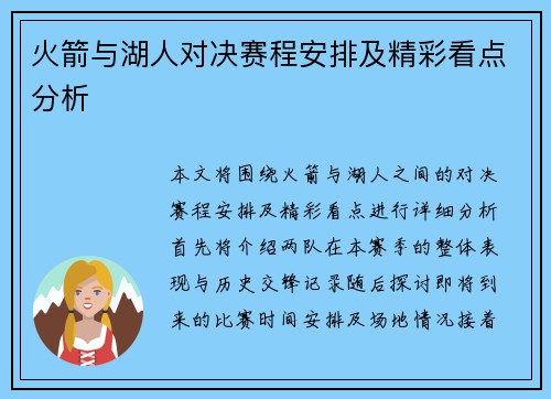 火箭与湖人对决赛程安排及精彩看点分析