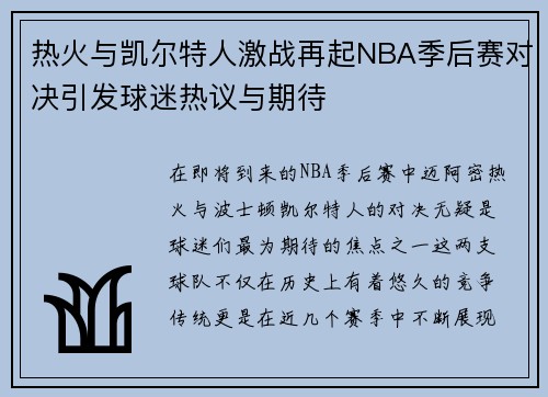热火与凯尔特人激战再起NBA季后赛对决引发球迷热议与期待