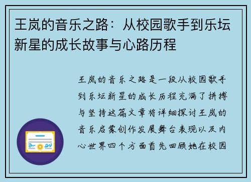 王岚的音乐之路：从校园歌手到乐坛新星的成长故事与心路历程