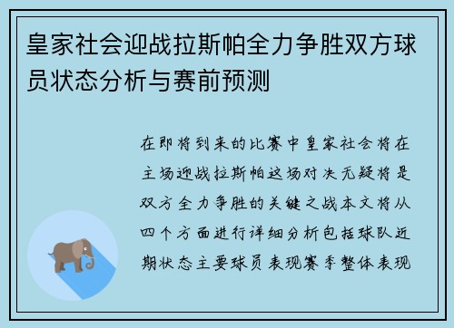 皇家社会迎战拉斯帕全力争胜双方球员状态分析与赛前预测