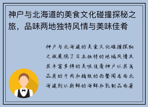 神户与北海道的美食文化碰撞探秘之旅，品味两地独特风情与美味佳肴