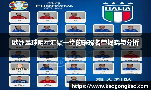 欧洲足球明星汇聚一堂的璀璨名单揭晓与分析