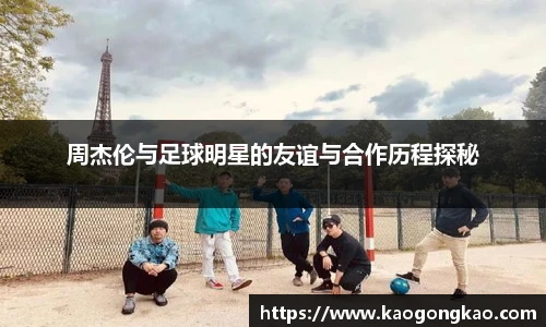 周杰伦与足球明星的友谊与合作历程探秘