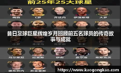 昔日足球巨星辉煌岁月回顾前五名球员的传奇故事与成就