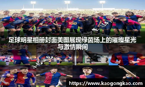 足球明星相册封面美图展现绿茵场上的璀璨星光与激情瞬间