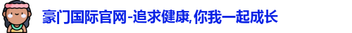 豪门国际官网